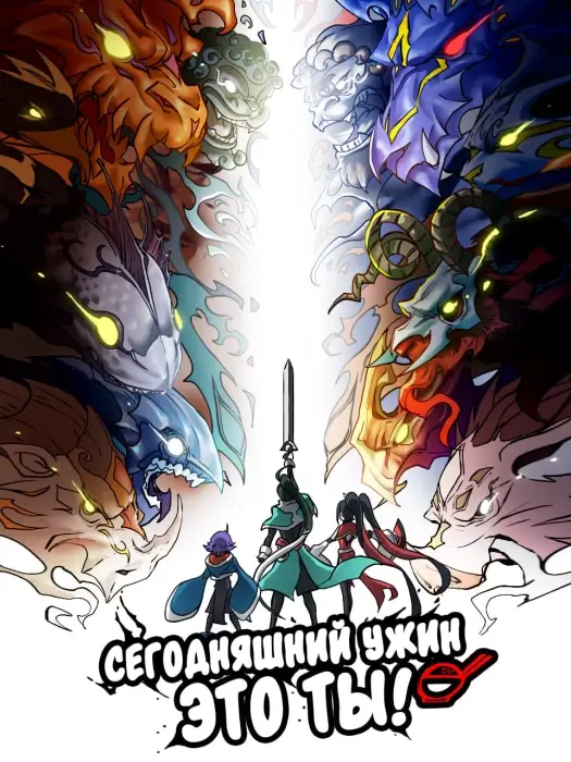 Постер Сегодняшний ужин - это ты Постер Сегодняшний ужин - это ты