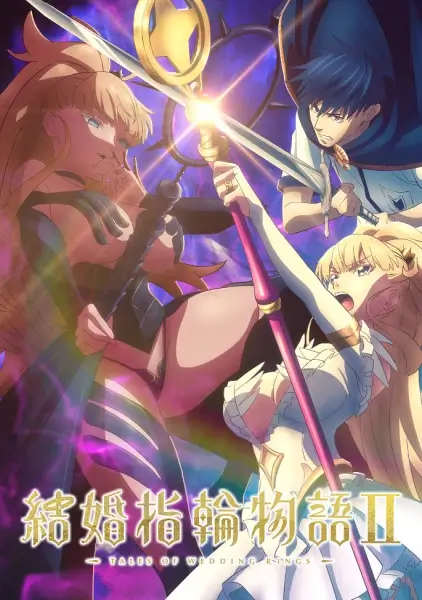 Постер Сказание об обручальных кольцах 2