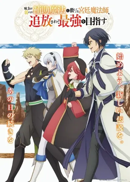 Постер Придворный маг, пользовавшийся лишь магией поддержки, потому что его союзники слишком слабы, решил стать сильнейшим после изгнания